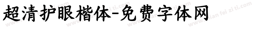超清护眼楷体字体转换