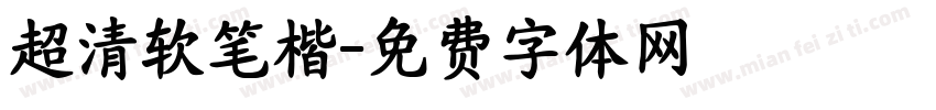 超清软笔楷字体转换