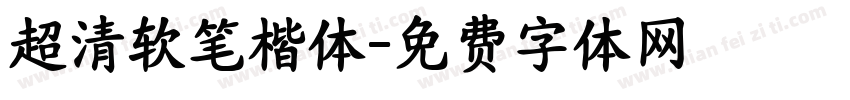 超清软笔楷体字体转换
