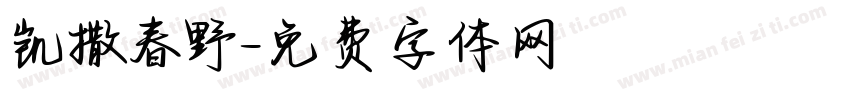 凯撒春野字体转换