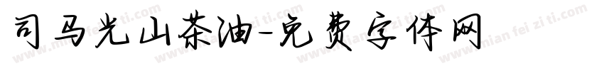 司马光山茶油字体转换
