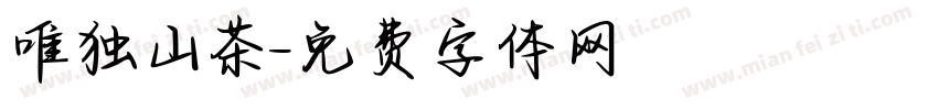 唯独山茶字体转换