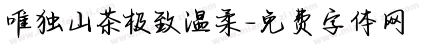 唯独山茶极致温柔字体转换