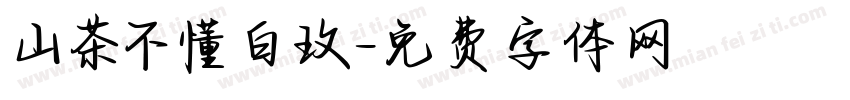 山茶不懂白玫字体转换