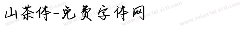 山茶体字体转换