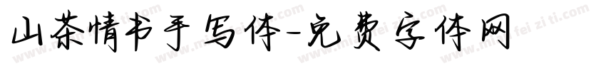 山茶情书手写体字体转换