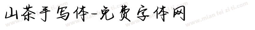 山茶手写体字体转换