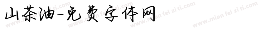山茶油字体转换