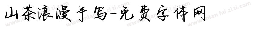 山茶浪漫手写字体转换