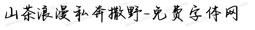 山茶浪漫私奔撒野字体转换