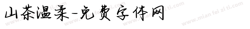 山茶温柔字体转换
