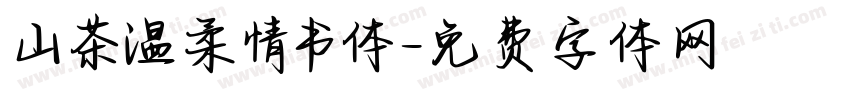 山茶温柔情书体字体转换