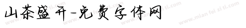 山茶盛开字体转换