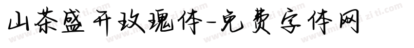山茶盛开玫瑰体字体转换