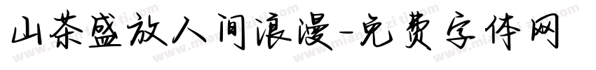 山茶盛放人间浪漫字体转换