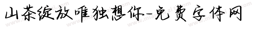 山茶绽放唯独想你字体转换