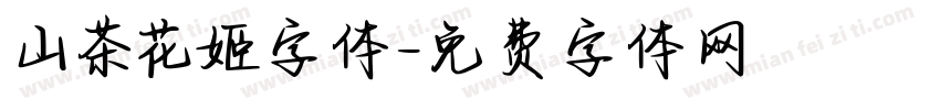 山茶花姬字体字体转换