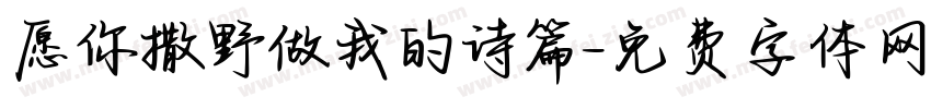 愿你撒野做我的诗篇字体转换