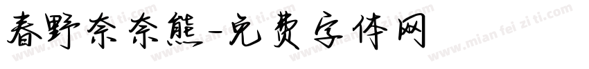 春野奈奈熊字体转换