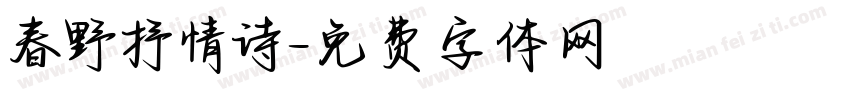 春野抒情诗字体转换