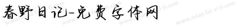春野日记字体转换