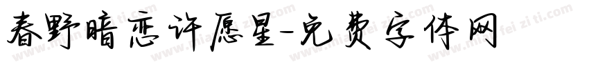 春野暗恋许愿星字体转换