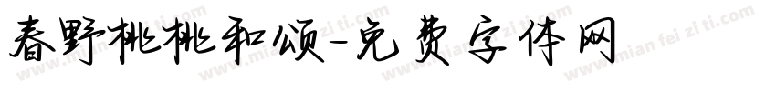 春野桃桃和颂字体转换