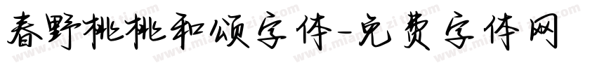 春野桃桃和颂字体字体转换
