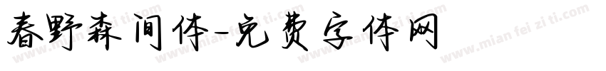 春野森间体字体转换