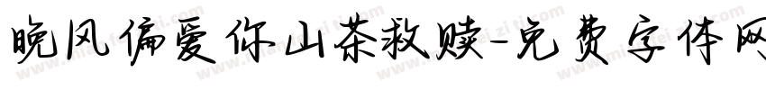 晚风偏爱你山茶救赎字体转换