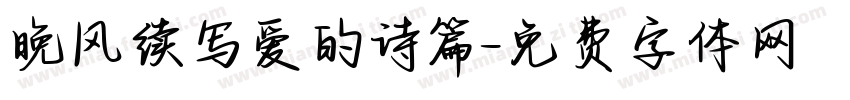 晚风续写爱的诗篇字体转换