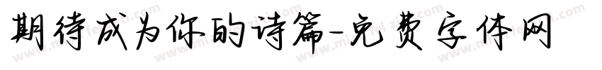 期待成为你的诗篇字体转换