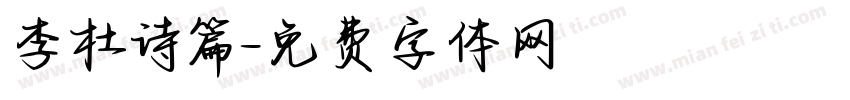 李杜诗篇字体转换