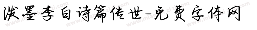 泼墨李白诗篇传世字体转换