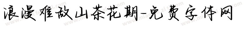 浪漫难敌山茶花期字体转换 浪漫难敌山茶花期字体转换