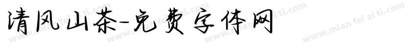 清风山茶字体转换