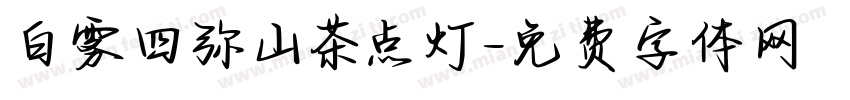 白雾四弥山茶点灯字体转换