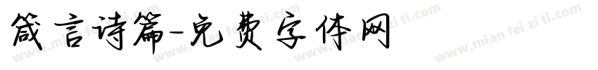 箴言诗篇字体转换