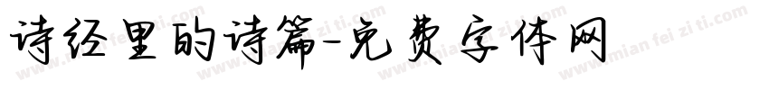 诗经里的诗篇字体转换