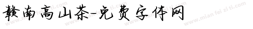 赣南高山茶字体转换