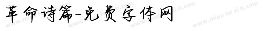 革命诗篇字体转换