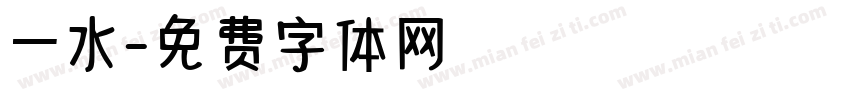 一水字体转换