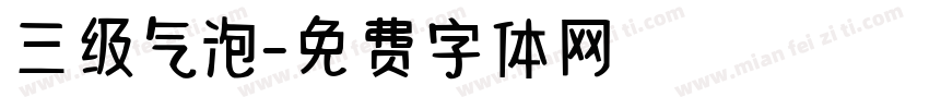 三级气泡字体转换