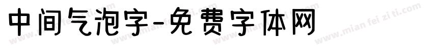 中间气泡字字体转换