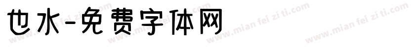 也水字体转换