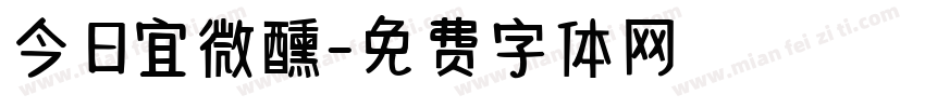 今日宜微醺字体转换