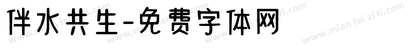 伴水共生字体转换