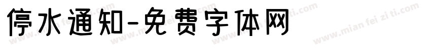 停水通知字体转换