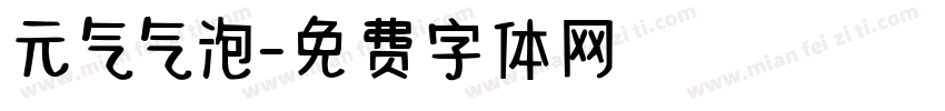 元气气泡字体转换