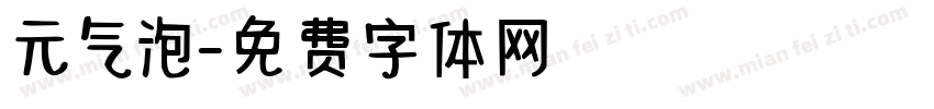 元气泡字体转换
